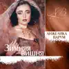 Anzhelika Varum - Зимняя Вишня